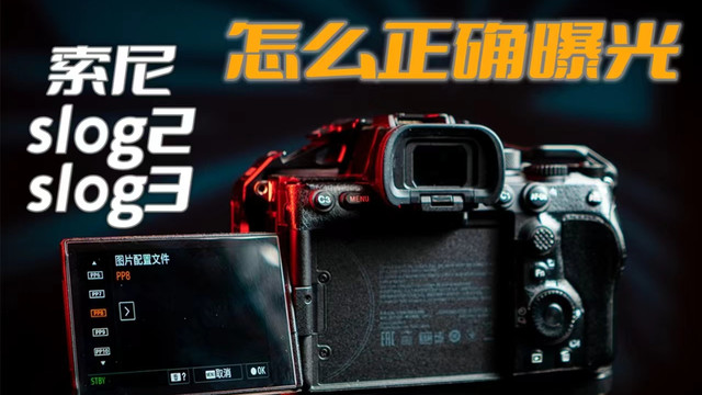 索尼slog灰片完美正确曝光的几种技巧