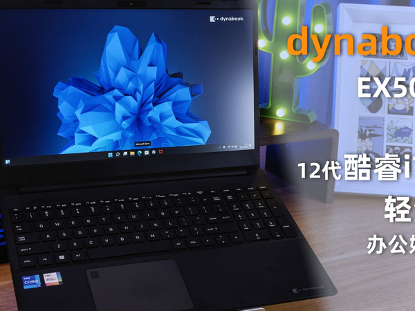 dynabook EX50L-K 15.6英寸轻薄笔记本电脑！