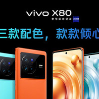 vivo X80 系列今日发售：旗舰双芯+V1+自研芯、蔡司影像系统