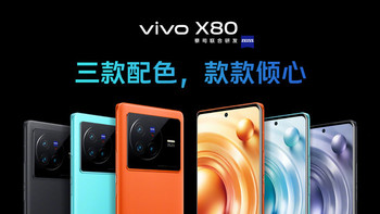 vivo X80 系列今日发售：旗舰双芯+V1+自研芯、蔡司影像系统