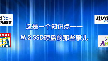 【备战618】这是一个知识点——M.2 SSD硬盘的那些事儿