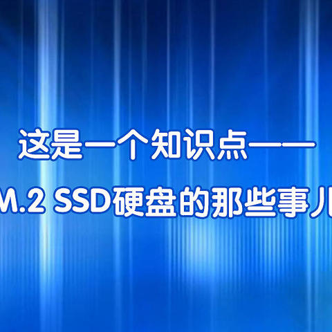 【备战618】这是一个知识点——M.2 SSD硬盘的那些事儿