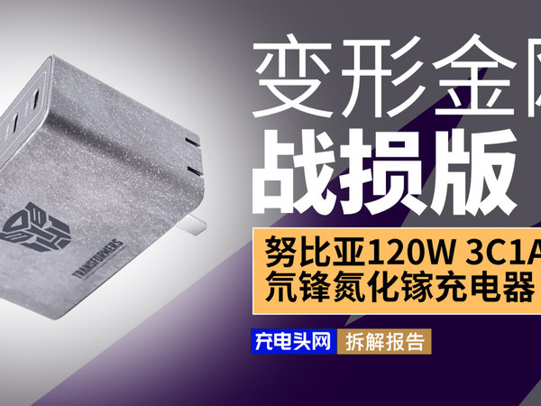 努比亚变形金刚联名版120W 3C1A快充拆解