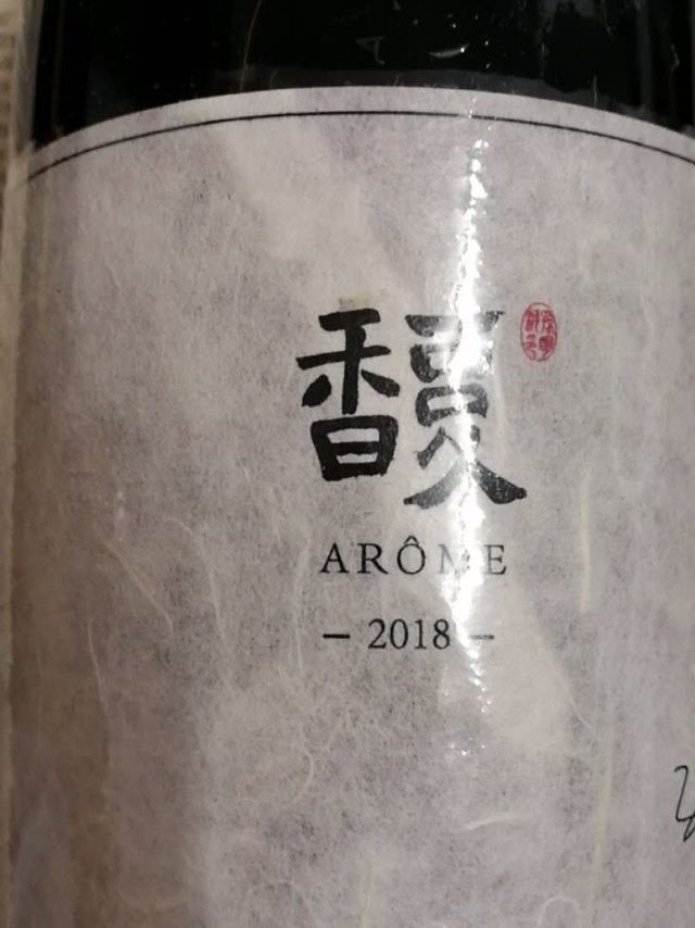 这个小酒庄出三种酒，分别是复，百复和博纳