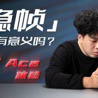 一加 Ace 体验：游戏“稳帧”真的有意义吗？