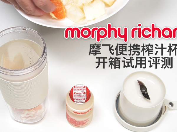 MorphyRichards摩飞便携榨汁杯开箱试用体验