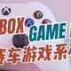 XBOX GAME PASS游戏系列梳理（赛车游戏篇）