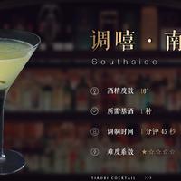 调嘻鸡尾酒 之「南方」