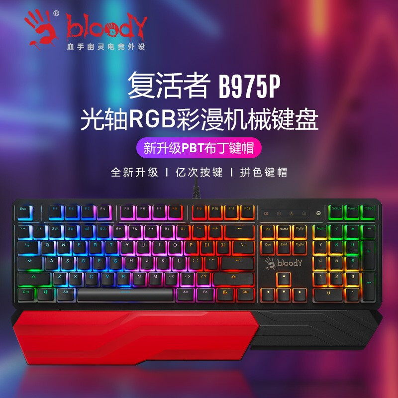 更快更稳更炫更舒适！血手幽灵B975P光轴RGB游戏键盘体验
