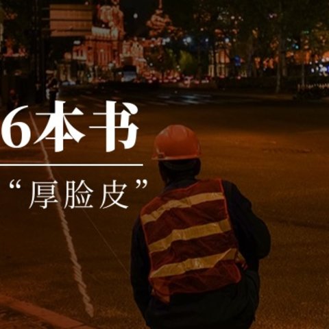 读完这6本书，我学会了“厚脸皮”，人生成长必看书籍！