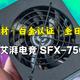 mini身材、白金认证、全日系电容 ｜艾湃电竞 SFX-750M 静态开箱