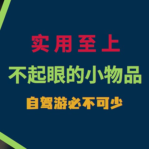 实用至上，几件不起眼的小物品，自驾游必不可少