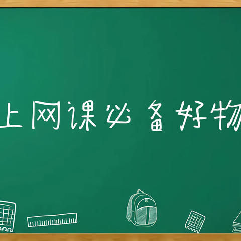 【上课啦】在线网课，老师&学生都要准备哪些电子产品