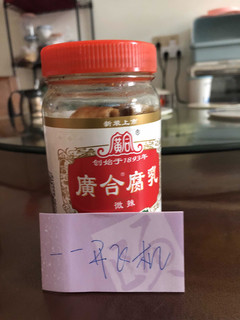 腐乳来啦～广东人的老朋友