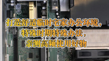 打造舒适临时宅家办公环境，特殊时期特殊办法，亲测高频使用好物