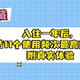 入住一年后，总结11个使用频次最高的小家电，附真实体验