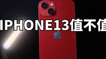 IPHONE13值不值 刀法精准 iphone13使用体验