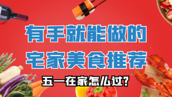 五一在家怎么过？有手就能做的宅家美食推荐