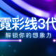 联力推出第三代“霓彩线”ARGB供电排线，更细更薄、侧面也有光