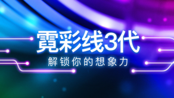 联力推出第三代“霓彩线”ARGB供电排线，更细更薄、侧面也有光