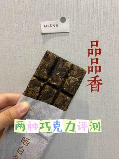 两款巧克力白茶对比——品品香晒白金