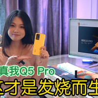 流畅玩原神，realme真我Q5 Pro，为发烧而生！