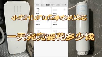 想知道小米H1000G净水机一天的滤芯使用成本究竟要多少？楼主帮你算算账，附净水机一年使用体验分享！﻿