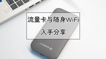 老房子WiFi布网攻略 篇三十三：省钱攻略，5G流量卡与随身WIFI 6路由器入手经验分享