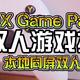 XBOX GAME PASS游戏系列梳理（本地双人游戏篇）XGP双人游戏推荐