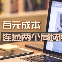 百元成本连通两个局域网，顺手实现好友、长辈电视看剧自由，打造分享型NAS|蒲公英X3A&X1