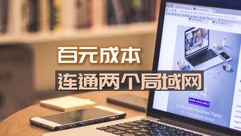 百元成本连通两个局域网，顺手实现好友、长辈电视看剧自由，打造分享型NAS|蒲公英X3A&X1