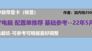 22年5月丨DIY电脑配置单 CPU自带显卡，等显卡降价 不担心问题显卡