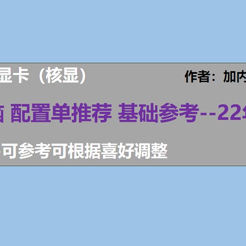 22年5月丨DIY电脑配置单 CPU自带显卡，等显卡降价 不担心问题显卡