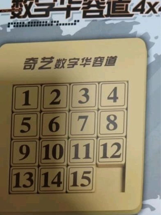 数字华容道