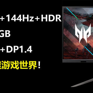 32吋4K144Hz，全面无短板的显示器