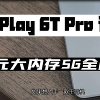 荣耀Play 6TPro体验，千元大内存5G全能手