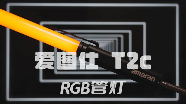 【开箱】爱图仕 T2c RGB管灯