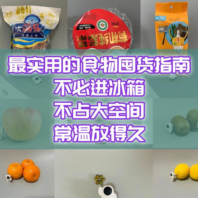 最实用的食物囤货指南。不必进冰箱，不占大空间，常温放得久。方便快手吃法多