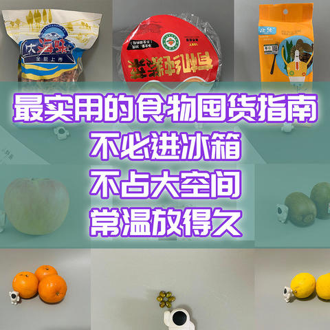 最实用的食物囤货指南。不必进冰箱，不占大空间，常温放得久。方便快手吃法多