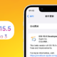 苹果iOS 15.5 Beta 3体验：耗电、发热增加，无更新改动