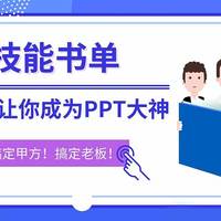 【技能书单】学懂这五本书，你也能成为PPT大神了！搞定甲方、搞定老板，你需要掌握这些PPT技能