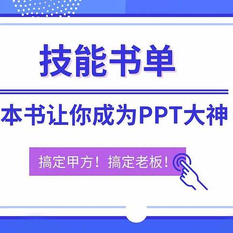 【技能书单】学懂这五本书，你也能成为PPT大神了！搞定甲方、搞定老板，你需要掌握这些PPT技能