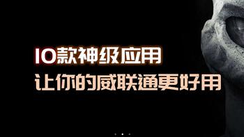 威联通非官方入坑手册 篇十八：简单、易用、强大，10个神级应用让你的NAS物尽其用 