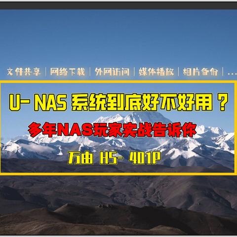 U- NAS 系统到底好不好用 ? 多年NAS玩家实战告诉你｜万由HS- 401P