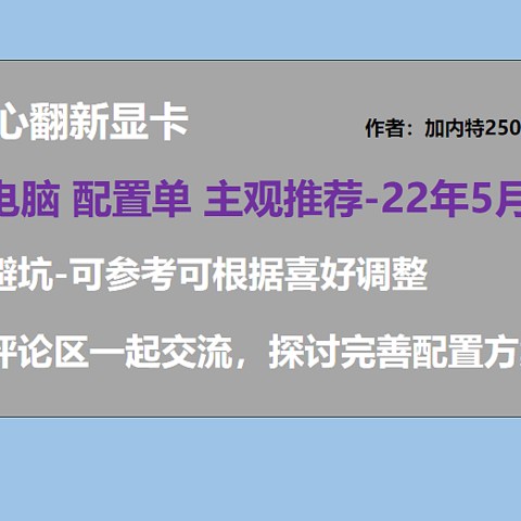 22年5月丨DIY电脑 配置单1620-8000元 不用担问题显卡 翻新显卡