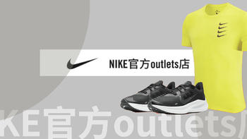 38款 NIKE官方outlets店促销清单~  一件价格买三件！点赞收藏不用谢