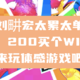 刘畊宏太累太单调，200买个WII来玩体感游戏吧！