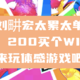  刘畊宏太累太单调，200买个WII来玩体感游戏吧！　