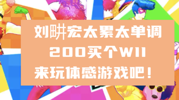 刘畊宏太累太单调，200买个WII来玩体感游戏吧！