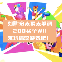 刘畊宏太累太单调，200买个WII来玩体感游戏吧！